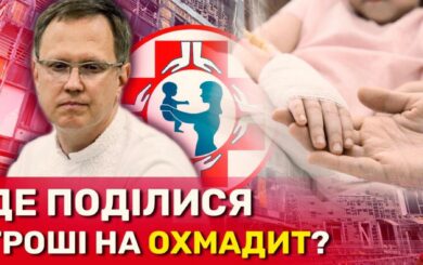 Майже 400 млн на відновлення ”Охматдиту”: куди поділись кошти благодійників?
