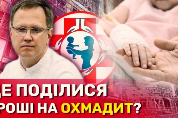 Майже 400 млн на відновлення ”Охматдиту”: куди поділись кошти благодійників?