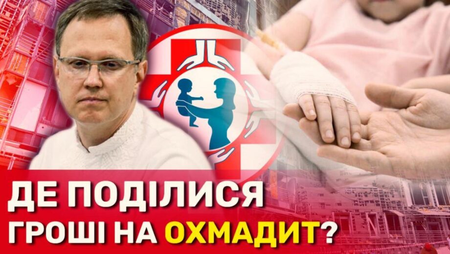 Майже 400 млн на відновлення ”Охматдиту”: куди поділись кошти благодійників?