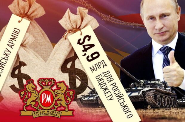 $5 млрд до бюджету агресора: чому Philip Morris є міжнародним спонсором війни