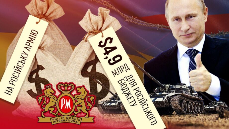 $5 млрд в бюджет агрессора: почему Philip Morris является международным спонсором войны