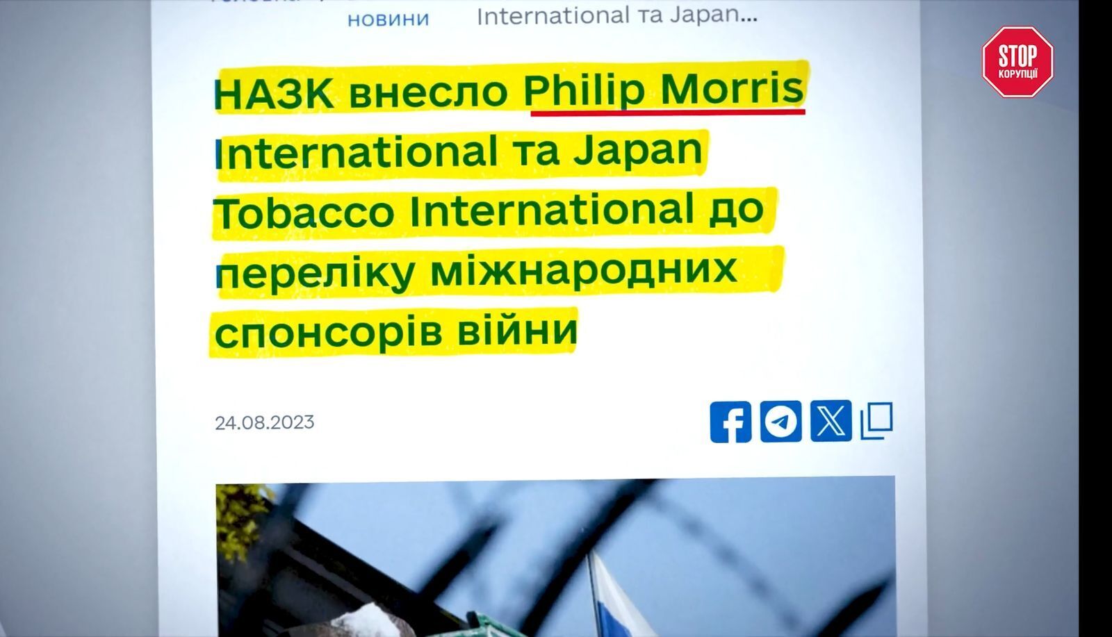 НАЗК внесло тютюнову компанію в список міжнародних спонсорів війни