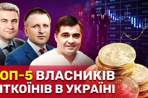 Екснардепи, суддя і член бюджетного комітету: хто входить до п’ятірки найбільших власників біткоїнів в Україні
