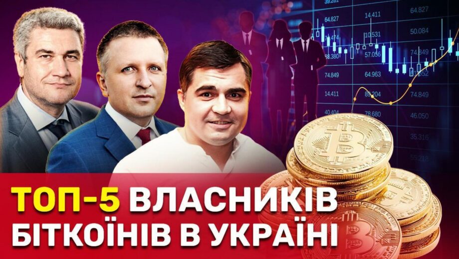 Экс-нардепы, судья и член бюджетного комитета: кто входит в пятерку крупнейших владельцев биткоинов в Украине