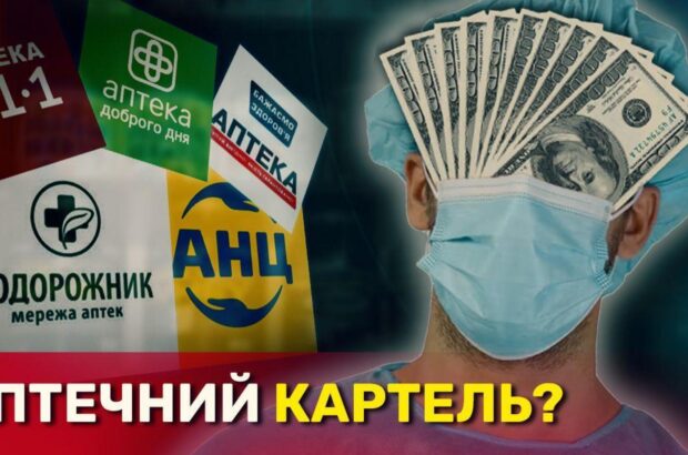 ”Монополія” на здоровʼя: топові мережі аптек відмовляються продавати вітчизняні дешевші ліки?