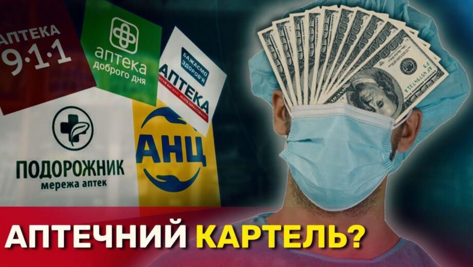 ”Монополія” на здоровʼя: топові мережі аптек відмовляються продавати вітчизняні дешевші ліки?