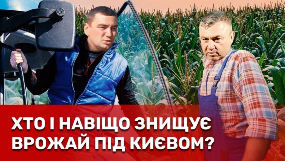 Посіви знищили, селян пошили в дурні: подробиці масштабного земельного конфлікту в Обухові