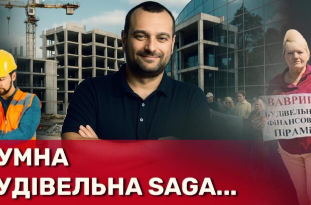 Елітні недобудови Києва: інвестори ризикують втратити мільйони через схеми SAGA Development – розслідування