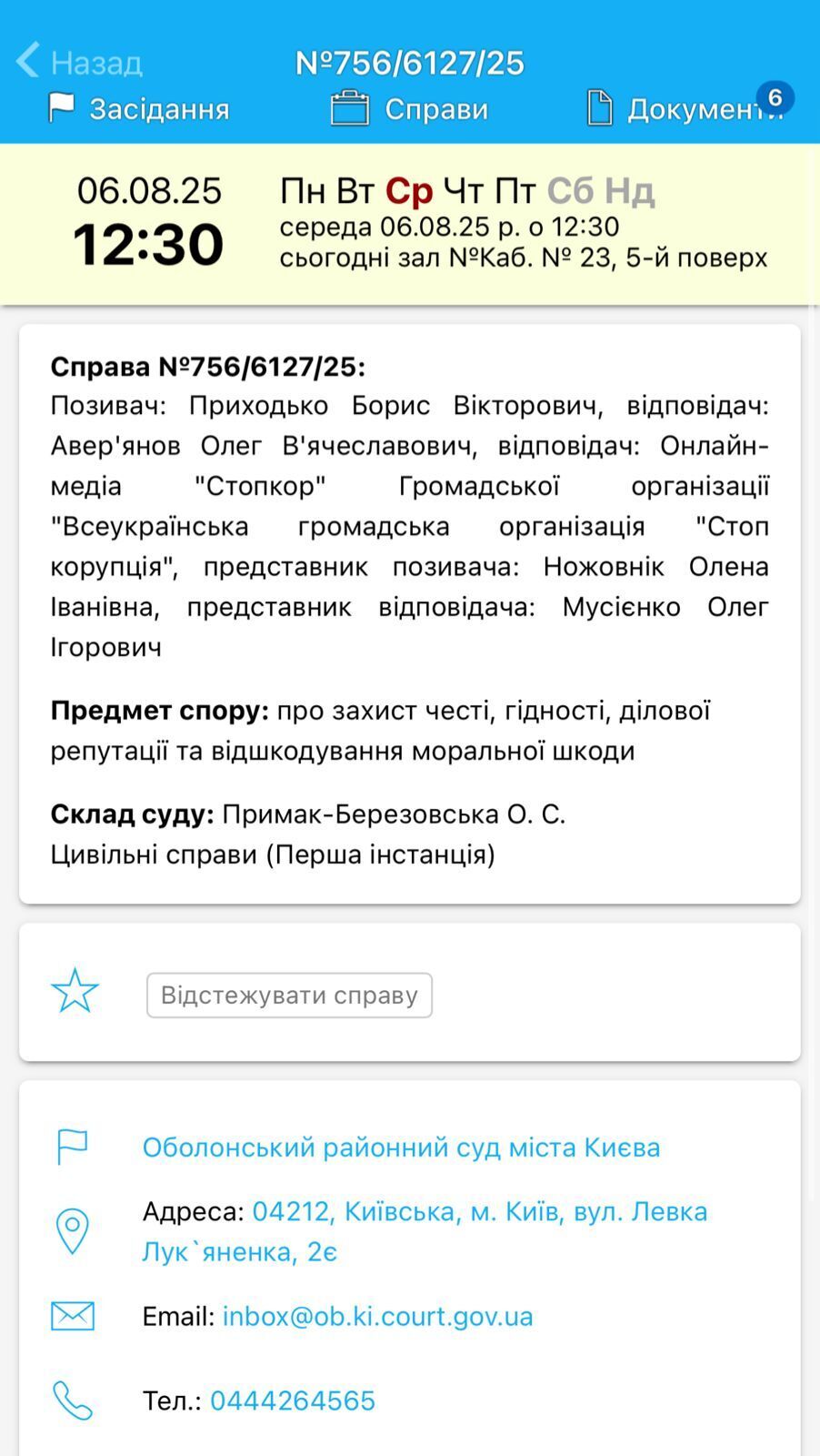Засідання відбулось 6 серпня 2025 року