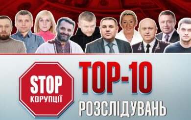 Бронежилети, картелі та елітні вілли Прикарпаття: СтопКор запускає голосування за найкраще антикорупційне розслідування