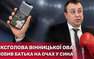 Экс-глава Винницкой ОВА избил отца на глазах у сына