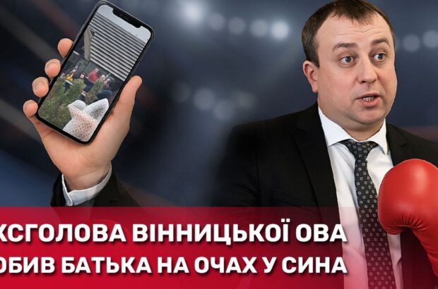 Ексголова Вінницької ОВА побив батька на очах у сина