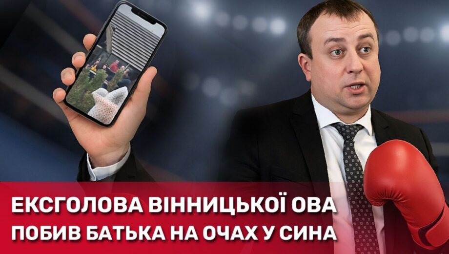 Экс-глава Винницкой ОВА избил отца на глазах у сына