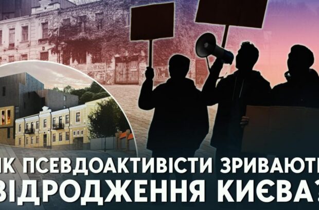 Відновлення будинку Мощинського на Подолі: хто перешкоджає реставраційним роботам?