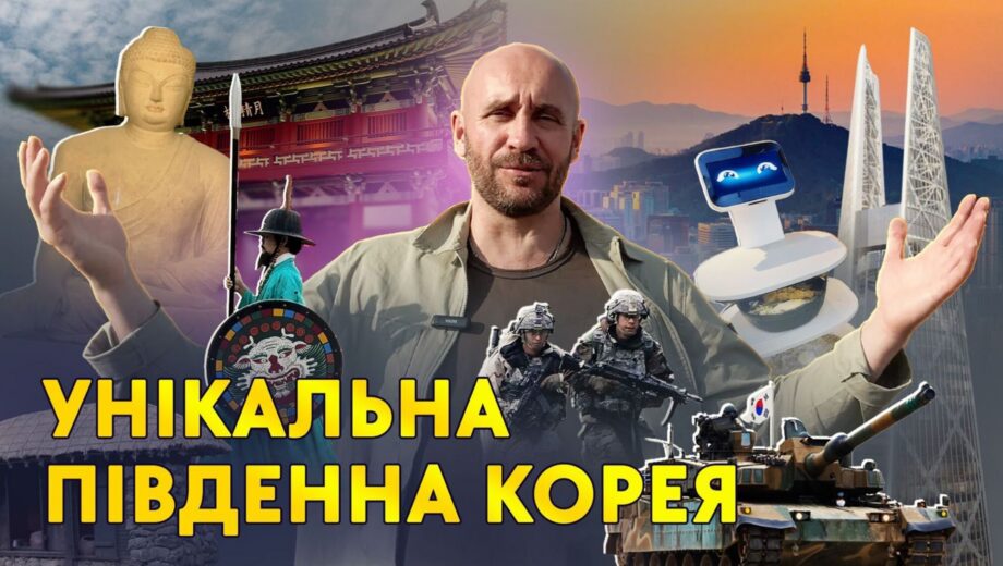 Южная Корея: жизнь после войны и технологический прорыв – в фильме Романа Бочкалы
