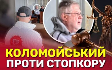 Коломойський проти СтопКору: оліграх позивається до медіа через трансляцію брифінгу Генпрокурора