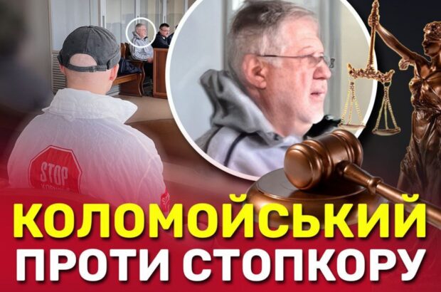 Коломойський проти СтопКору: оліграх позивається до медіа через трансляцію брифінгу Генпрокурора