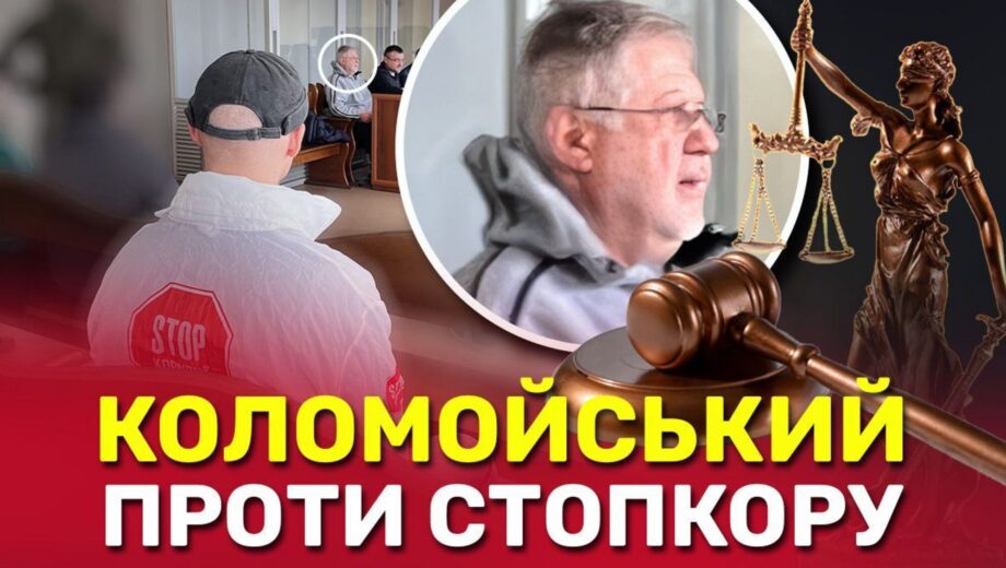 Коломойский против СтопКора: олиграх судится с медиа из-за трансляции брифинга Генпрокурора