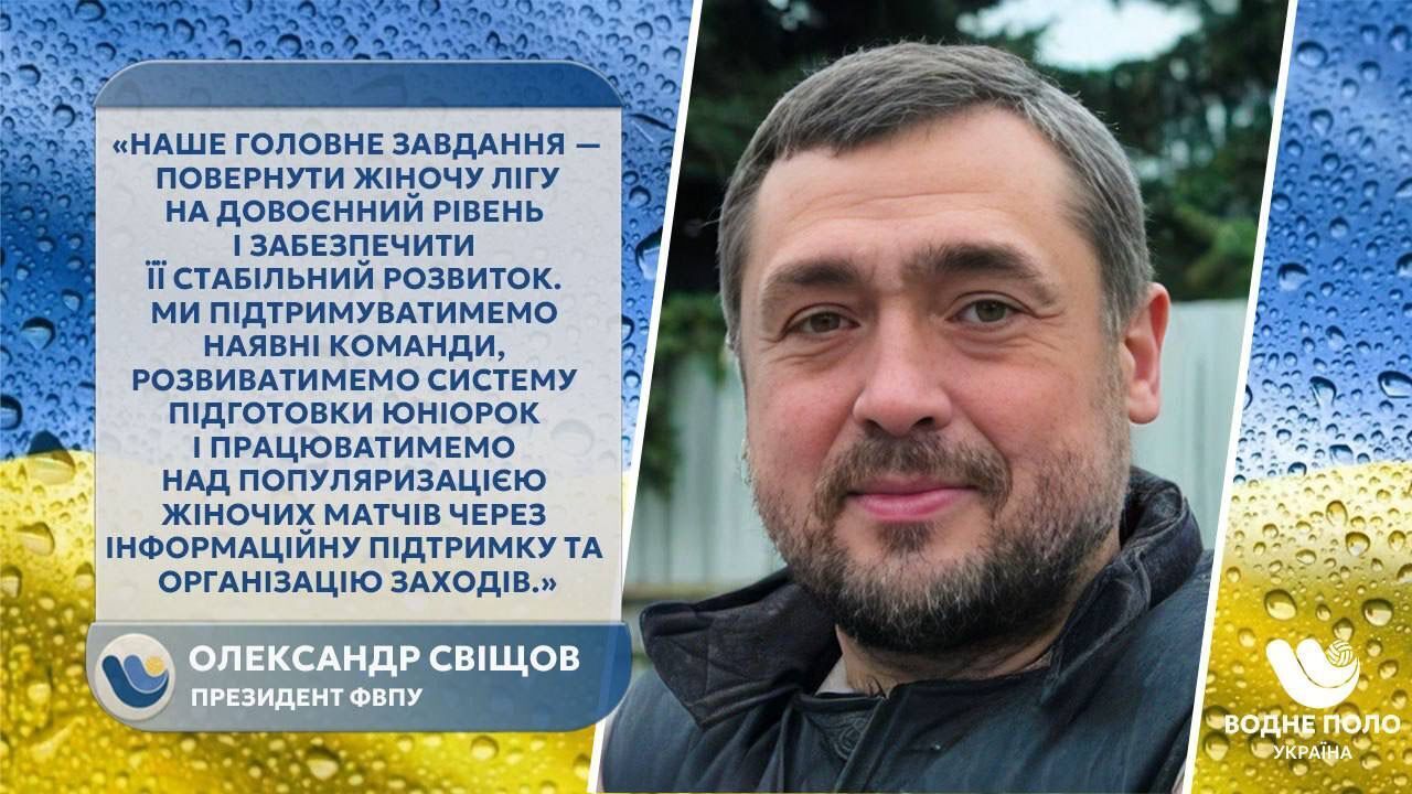Александр Свищев – президент Федерации водного поло Украины