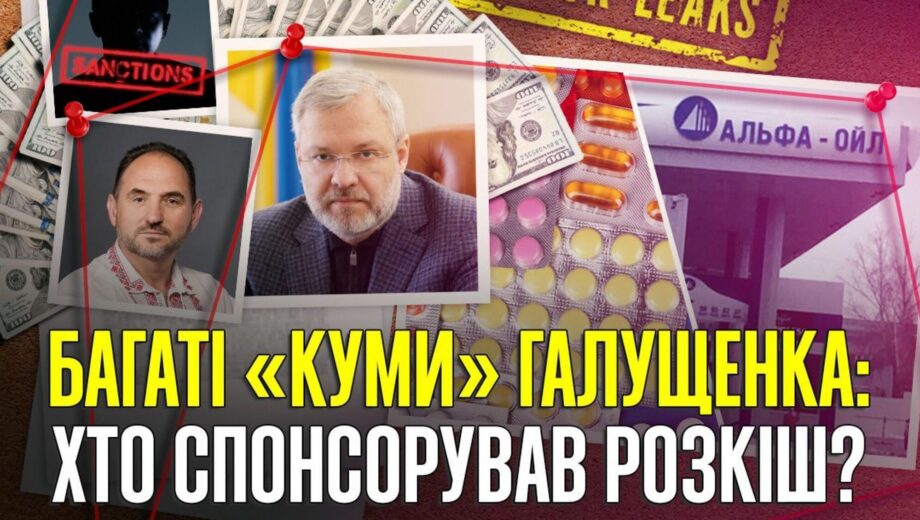 $200 тысяч за диплом: откуда в окружение задержанного Галущенко миллионы на элитные колледжи?