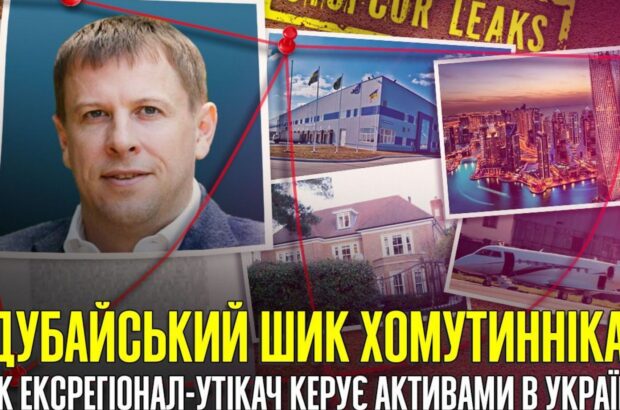 ”Мільярдер на відстані”: як Хомутиннік керує активами з Дубаю під час війни
