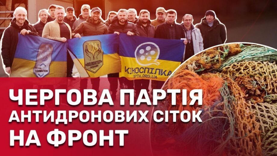 Ще чотири фури антидронових сіток на фронт: проєкт ”Павутиння” триває