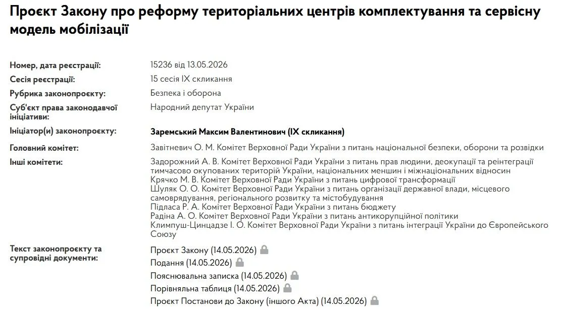 В Раде зарегистрировали законопроект об изменении работы ТЦК на сервисную модель