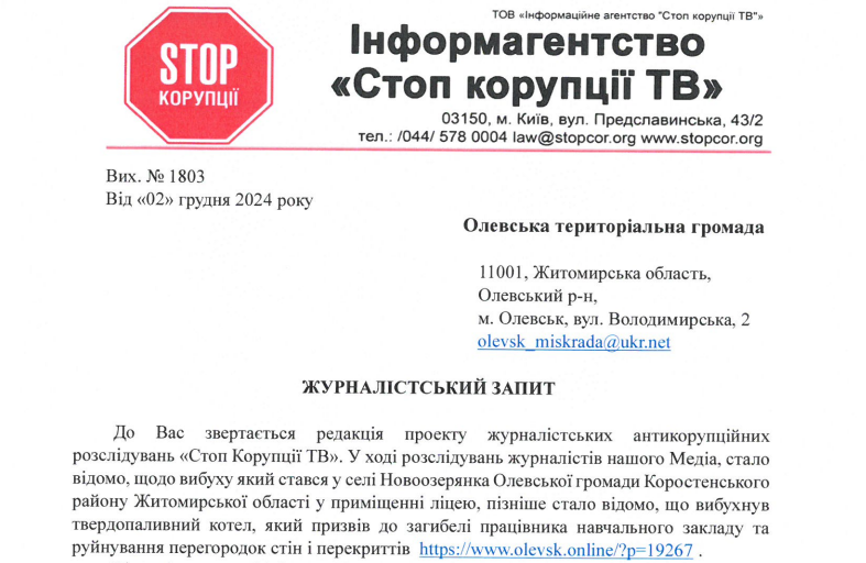 Журналисты направили запрос в Олевское общество