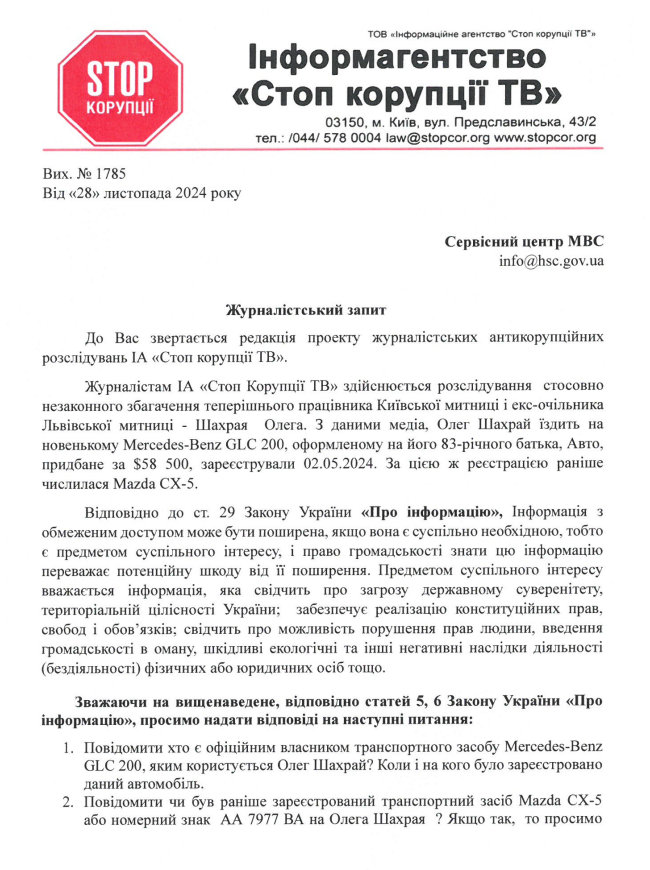 Запит до МВС