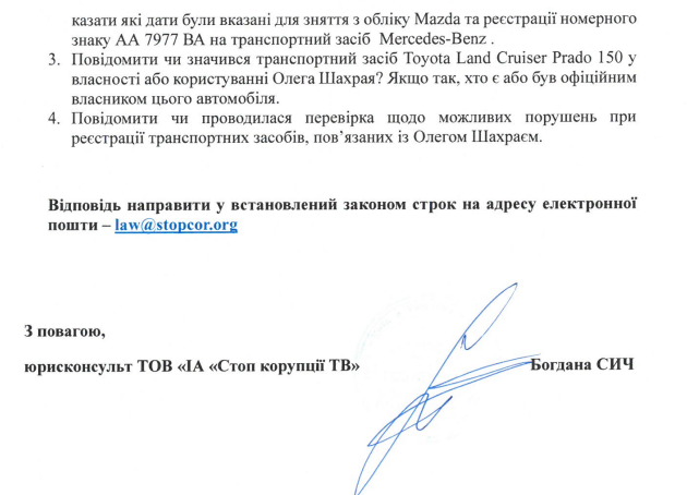 Запит до МВС