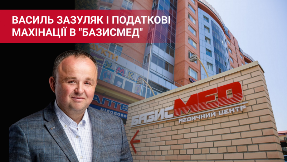 Налоговый скандал в Черновцах: роль Василия Зазуляка в деле »Базисмед»