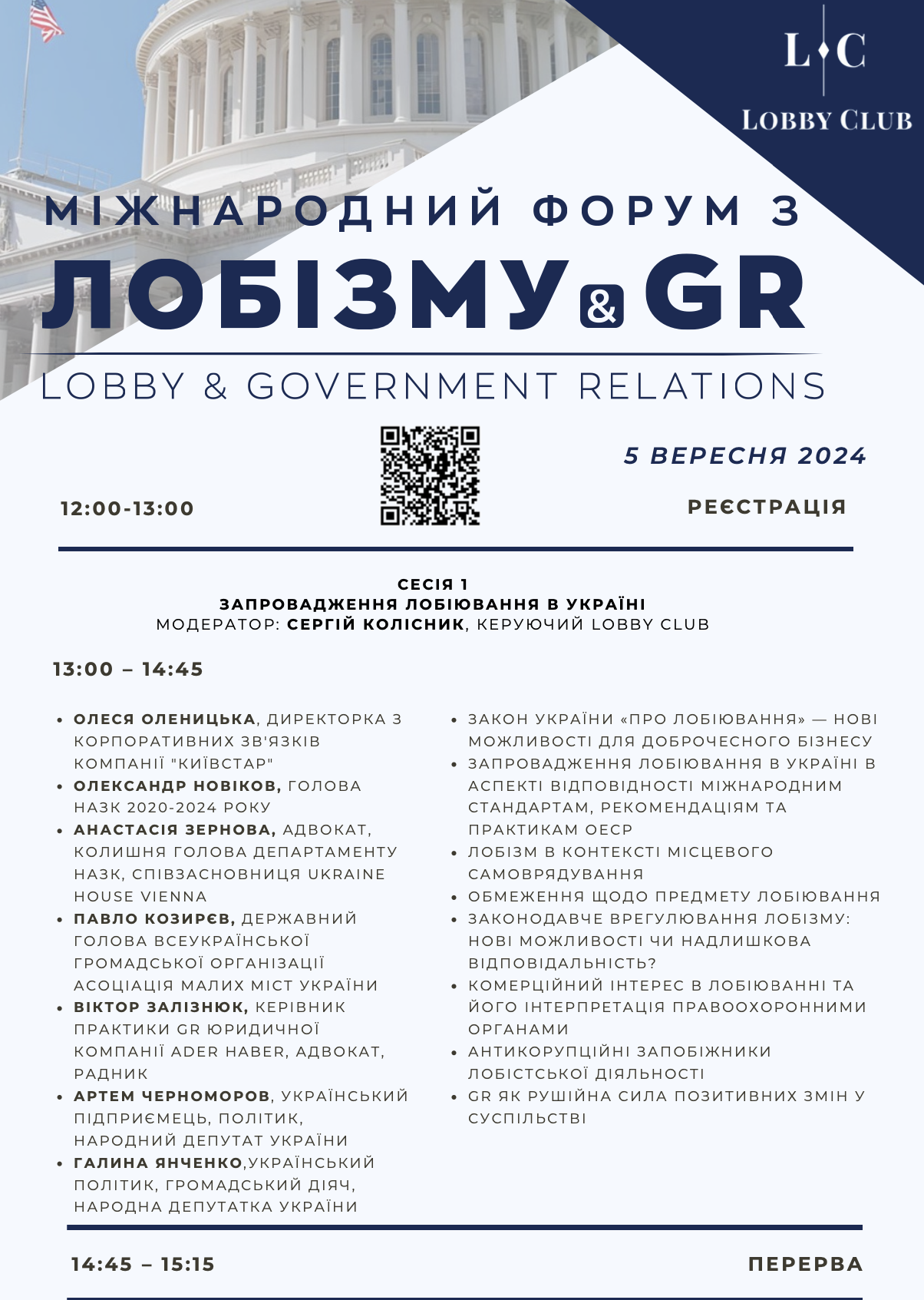Готується знакова подія: міжнародний  Форум та щорічна премія для GR-спеціалістів у Києві