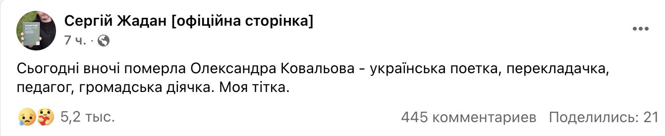 Українська поетеса Олександра Ковальова пішла з життя: Сергій Жадан поділився спогадами про тітку