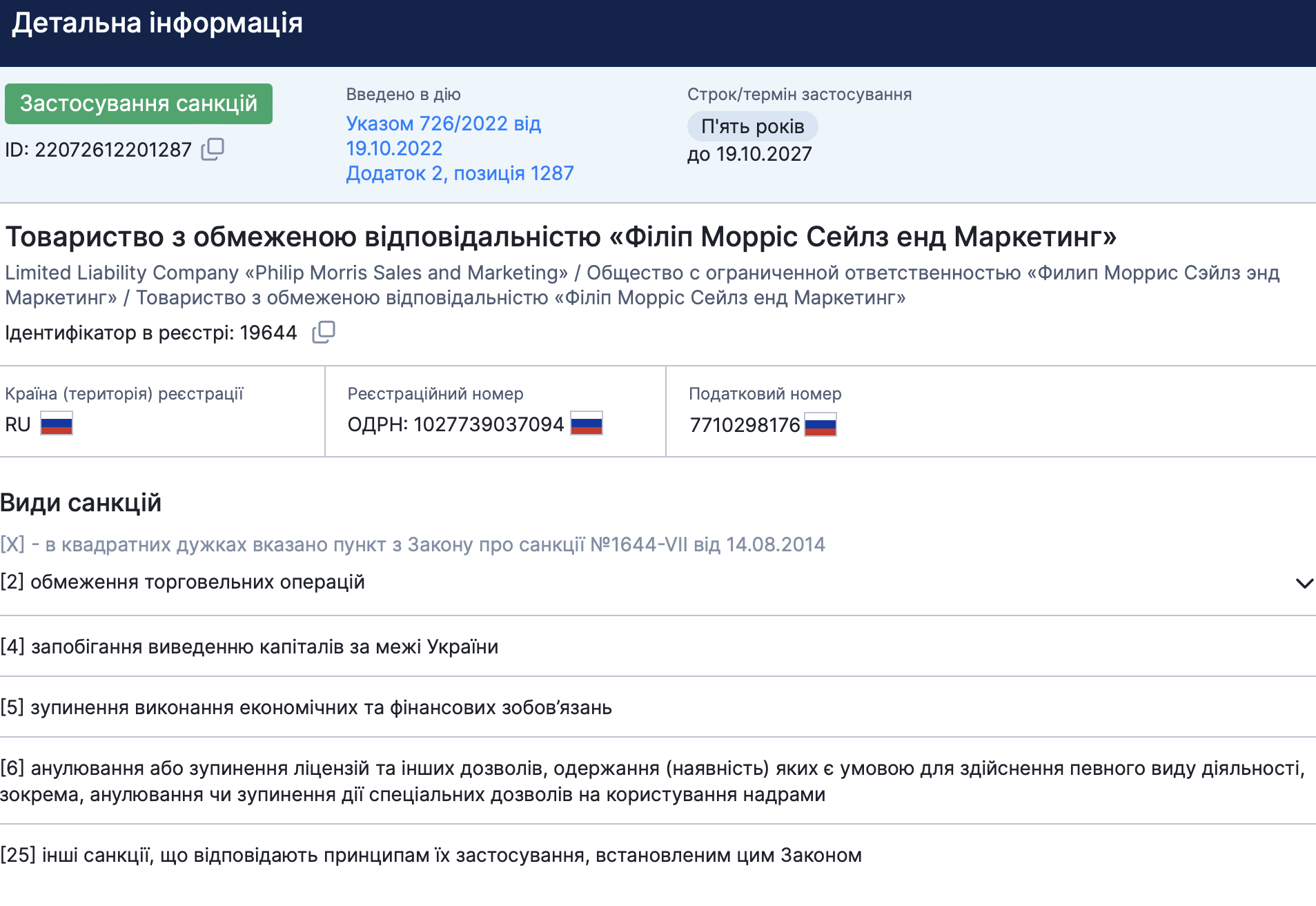 Національне агентство з питань запобігання корупції внесло Philip Morris International до переліку міжнародних спонсорів війни