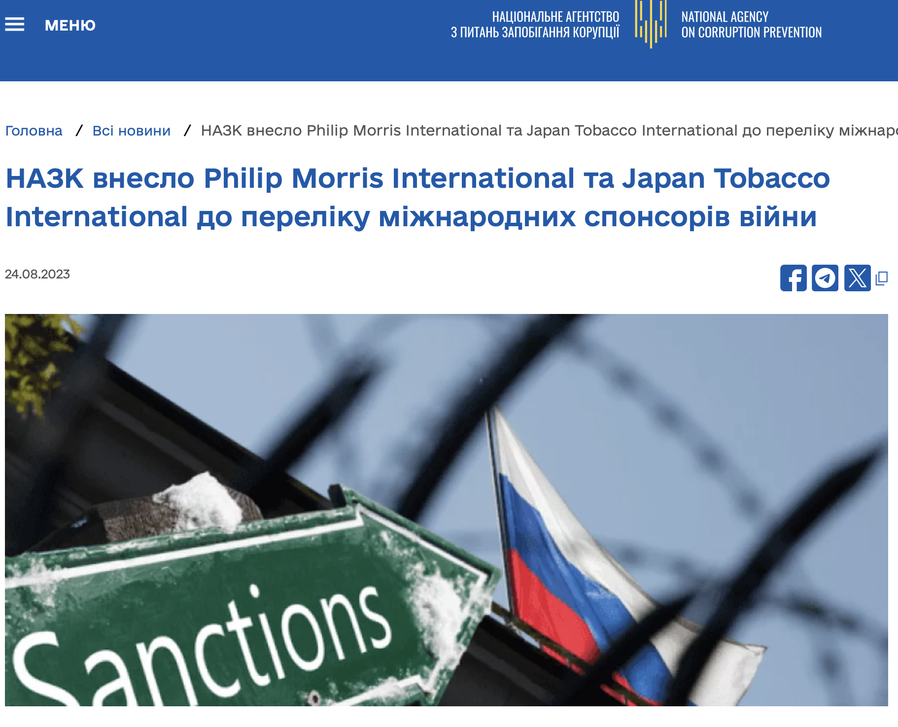 Національне агентство з питань запобігання корупції внесло Philip Morris International до переліку міжнародних спонсорів війни