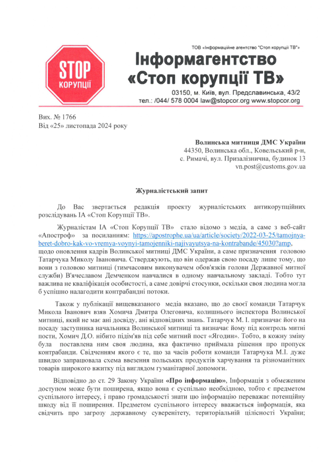 Запит від журналістів СтопКор щодо діяльності Волинської митниці