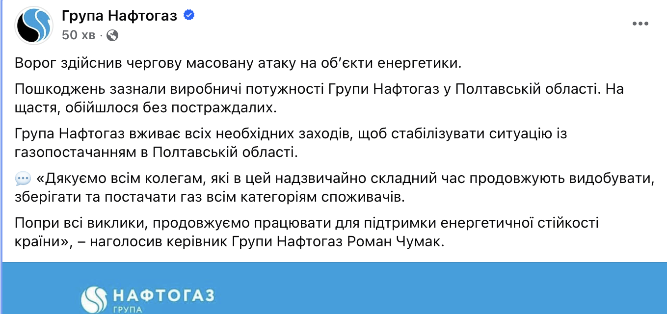 Из-за вражеской атаки на Полтавщине были повреждены производственные мощности Нафтогаза