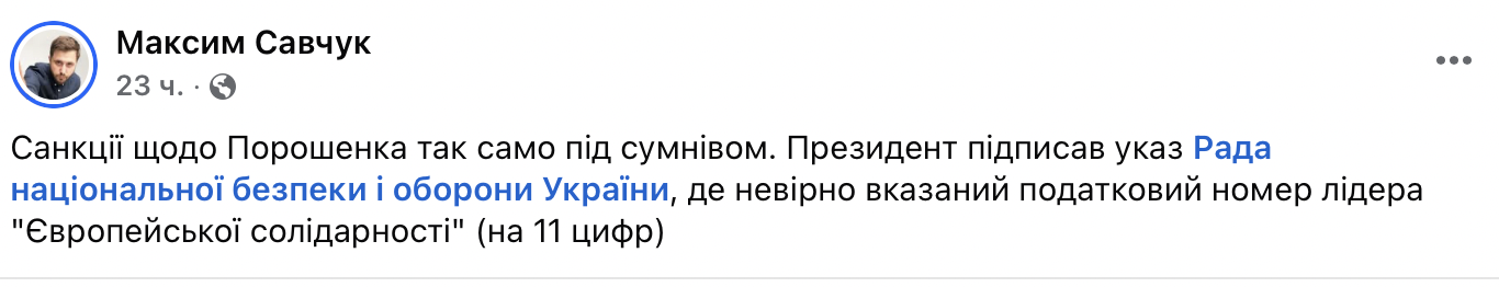 ''Санкції щодо Порошенка так само під сумнівом''
