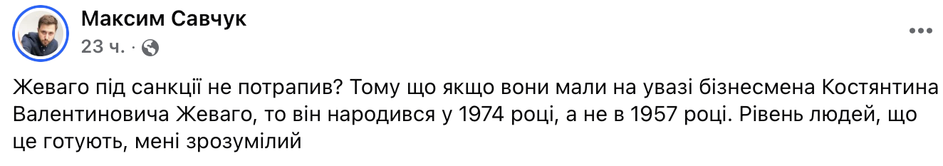 ''Жеваго под санкции не попал?''