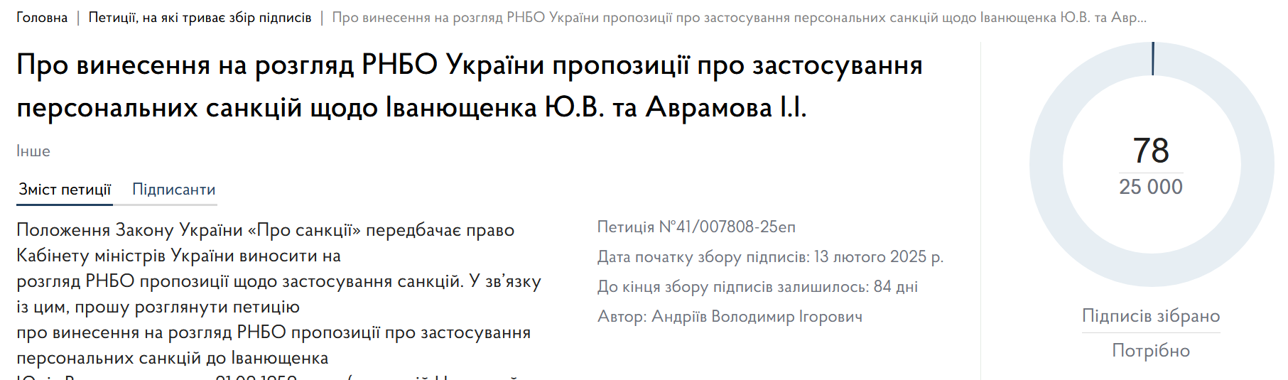 Петиция о внесении Юрия Иванющенко в санкционный список и лишение его украинского гражданства