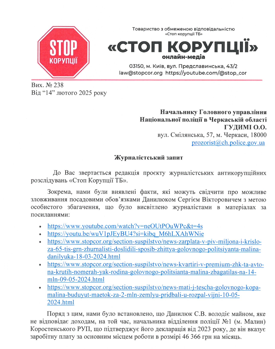 Запит до поліції
