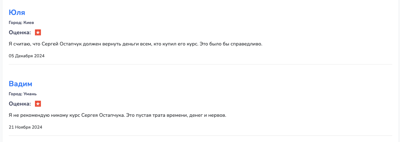 Відгуки про курс Сергія Остапчука