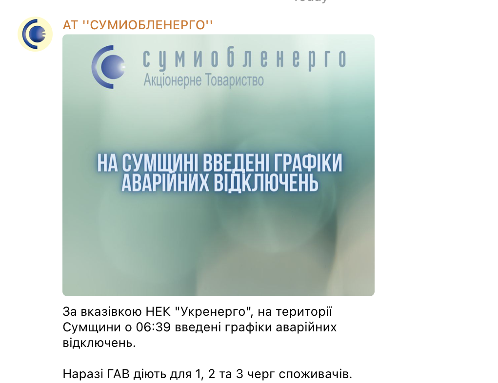 Отключение в Сумской области