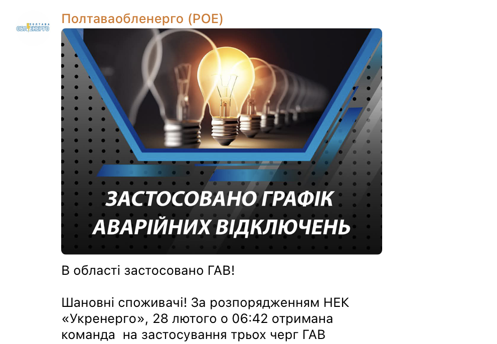 Отключение в Полтавской области