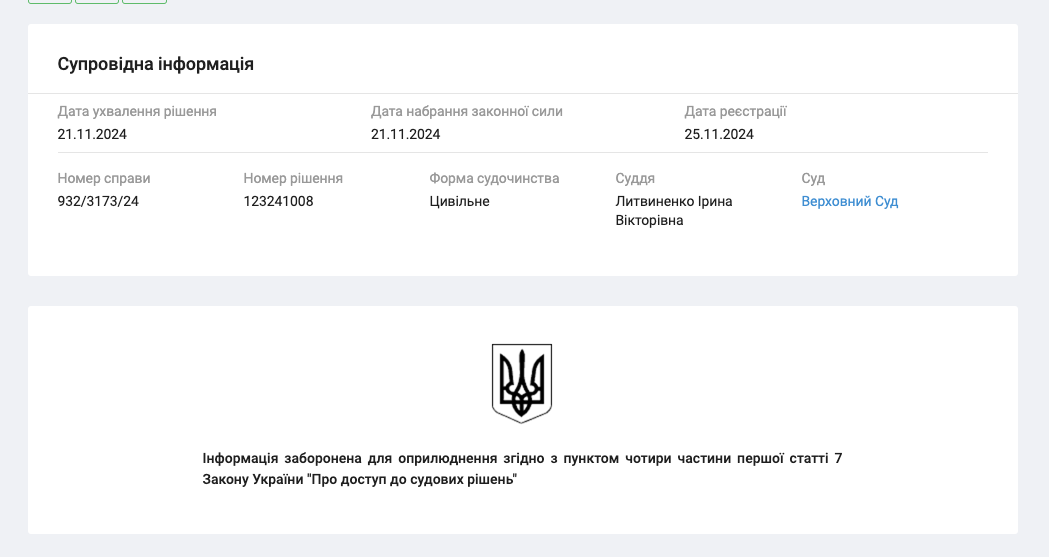 Обнародование информации из Постановления суда запрещено