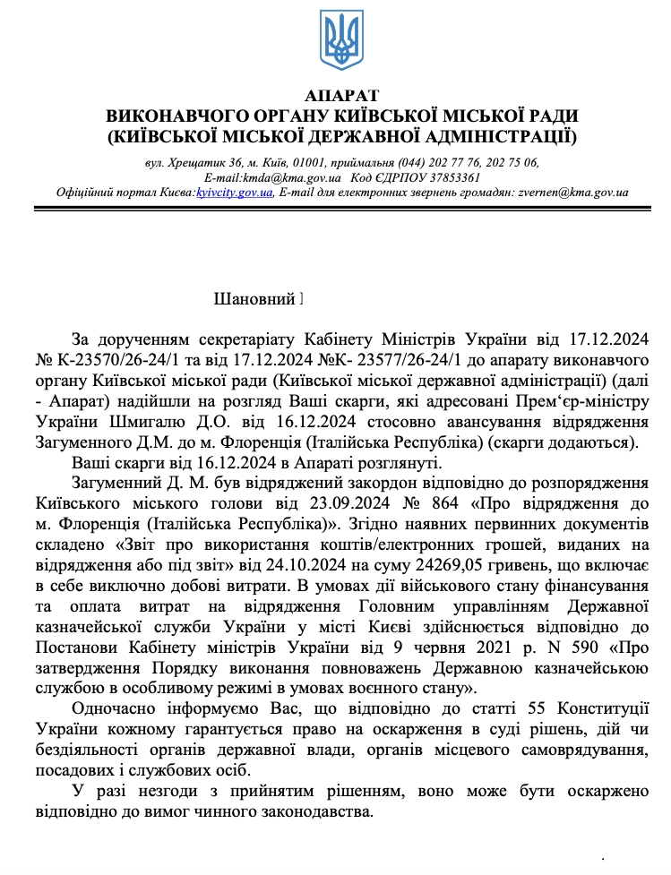 Ответ аппарата исполнительного органа Киевского горсовета