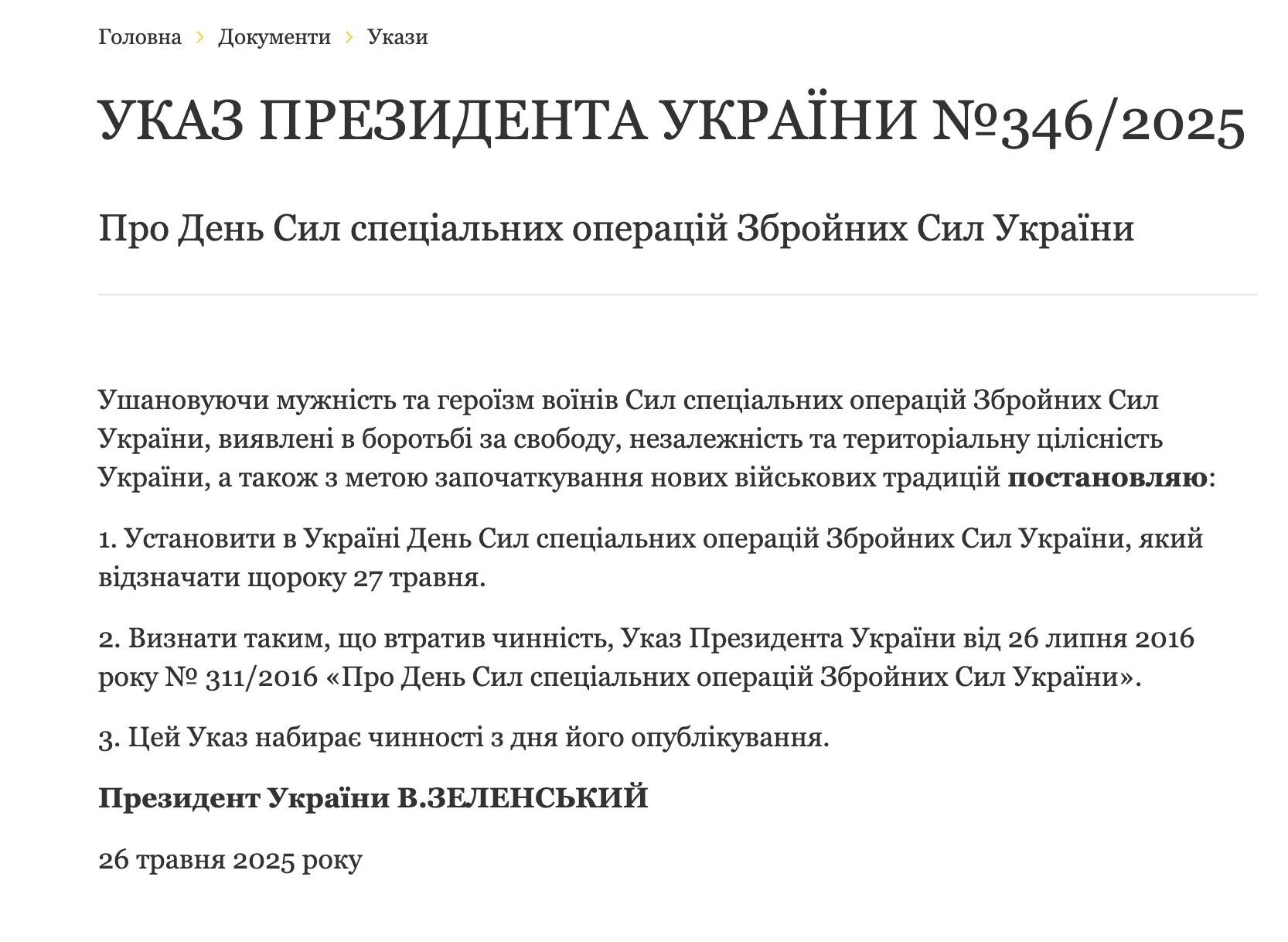 27 травня — нова дата в календарі: Україна вшановуватиме воїнів ССО