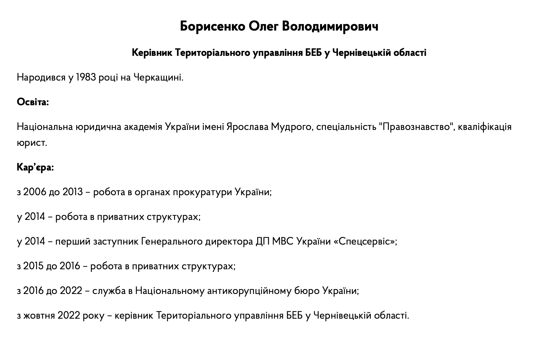 Інформація про Олега Борисенка на офіційному сайті БЕБ