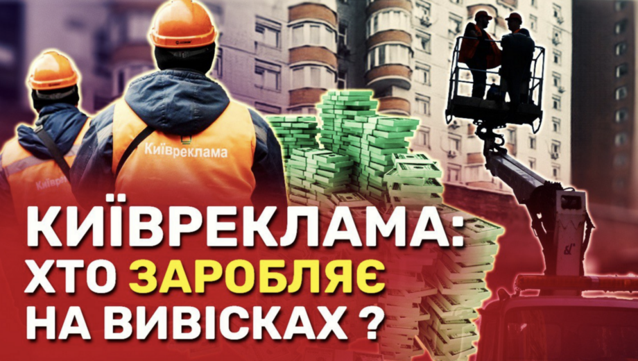 ”Київреклама” проти малого бізнесу? Історії незаконного демонтажу вивісок у Києві