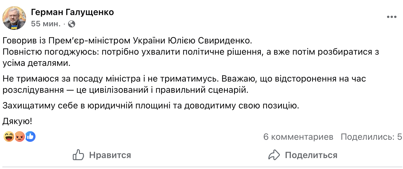 Галущенко отреагировал на расследование НАБУ